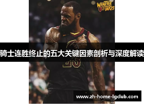 骑士连胜终止的五大关键因素剖析与深度解读 骑士连胜终止的五大关键因素剖析与深度解读