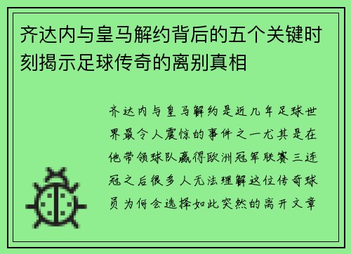 齐达内与皇马解约背后的五个关键时刻揭示足球传奇的离别真相
