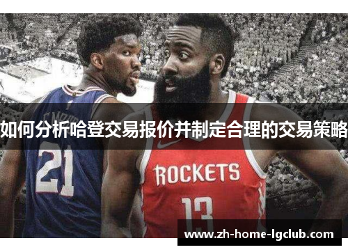 如何分析哈登交易报价并制定合理的交易策略 如何分析哈登交易报价并制定合理的交易策略