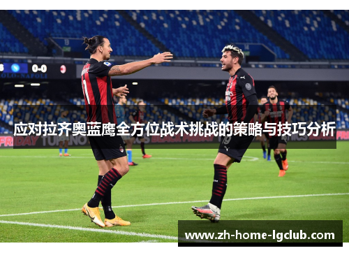 应对拉齐奥蓝鹰全方位战术挑战的策略与技巧分析