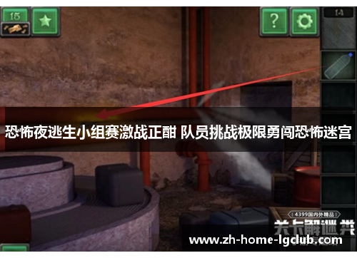 恐怖夜逃生小组赛激战正酣 队员挑战极限勇闯恐怖迷宫