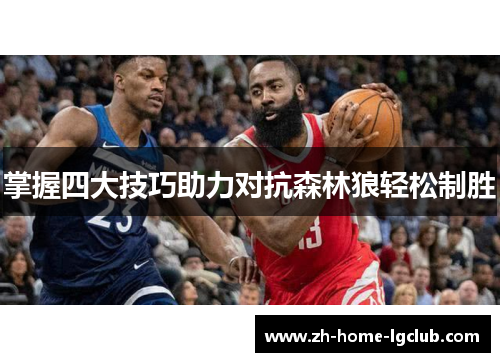 掌握四大技巧助力对抗森林狼轻松制胜