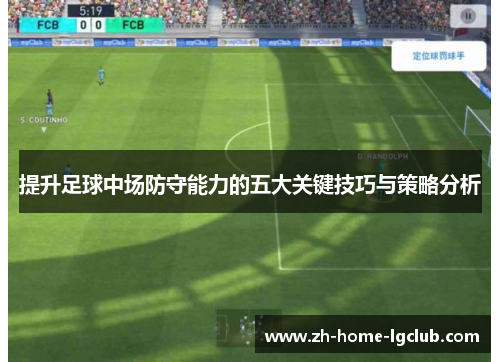 提升足球中场防守能力的五大关键技巧与策略分析