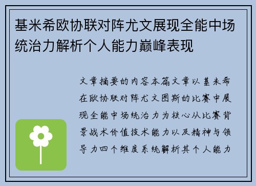 基米希欧协联对阵尤文展现全能中场统治力解析个人能力巅峰表现