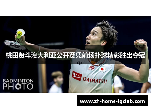 桃田贤斗澳大利亚公开赛凭前场扑球精彩胜出夺冠