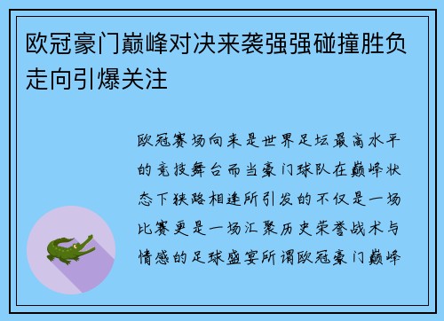 欧冠豪门巅峰对决来袭强强碰撞胜负走向引爆关注