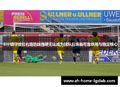 卡什镇守维拉右路防线强硬无比成为球队后场最可靠铁闸与稳定核心