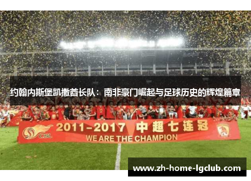 约翰内斯堡凯撒酋长队：南非豪门崛起与足球历史的辉煌篇章