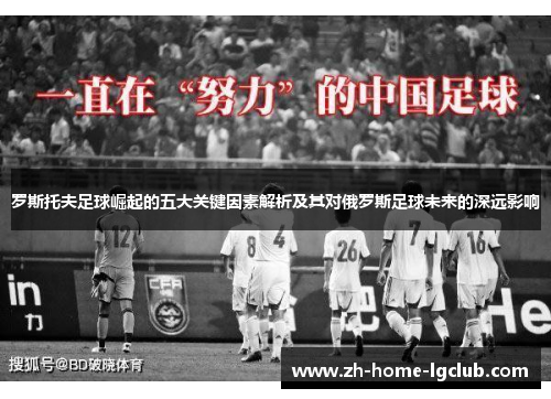 罗斯托夫足球崛起的五大关键因素解析及其对俄罗斯足球未来的深远影响