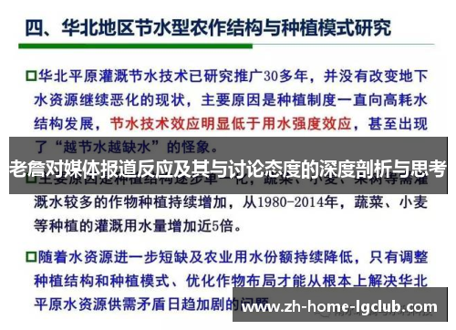 老詹对媒体报道反应及其与讨论态度的深度剖析与思考