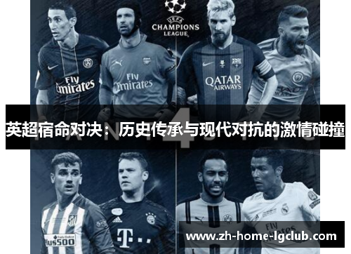 英超宿命对决：历史传承与现代对抗的激情碰撞