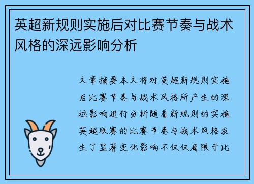 英超新规则实施后对比赛节奏与战术风格的深远影响分析