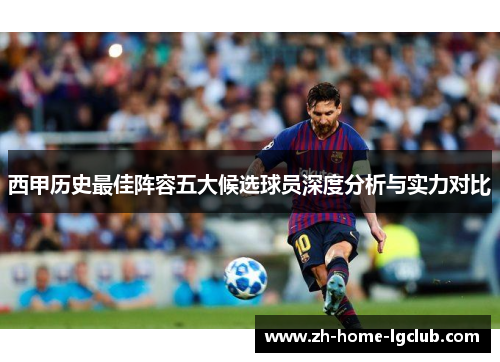 西甲历史最佳阵容五大候选球员深度分析与实力对比
