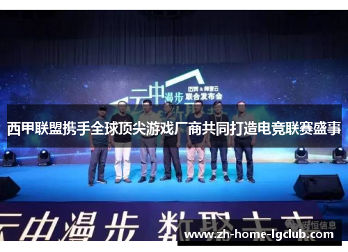 西甲联盟携手全球顶尖游戏厂商共同打造电竞联赛盛事