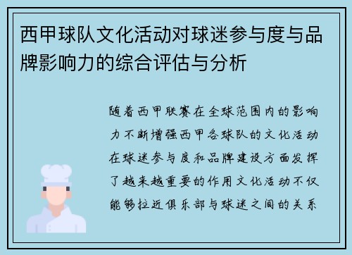 西甲球队文化活动对球迷参与度与品牌影响力的综合评估与分析