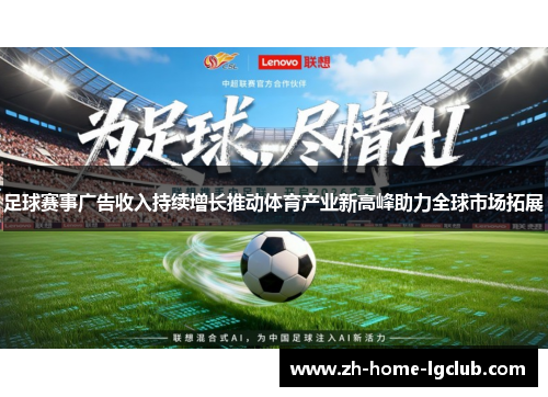 足球赛事广告收入持续增长推动体育产业新高峰助力全球市场拓展