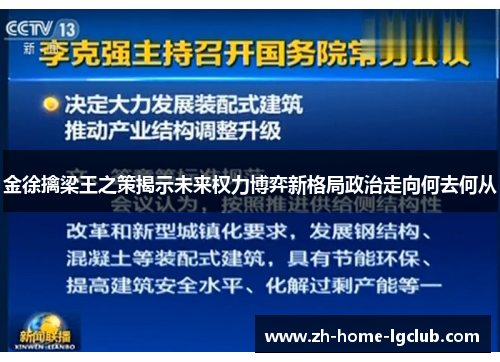 金徐擒梁王之策揭示未来权力博弈新格局政治走向何去何从