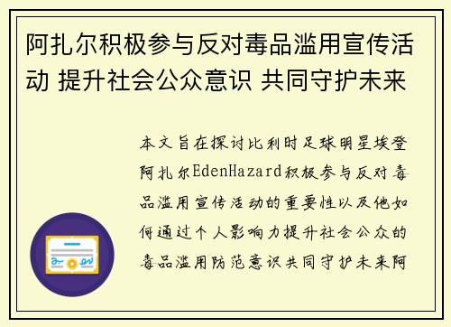 阿扎尔积极参与反对毒品滥用宣传活动 提升社会公众意识 共同守护未来