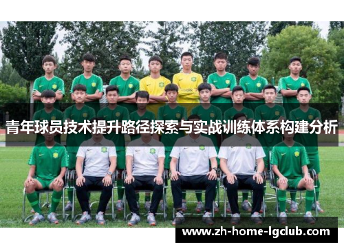青年球员技术提升路径探索与实战训练体系构建分析 青年球员技术提升路径探索与实战训练体系构建分析