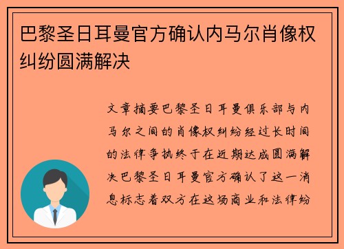 巴黎圣日耳曼官方确认内马尔肖像权纠纷圆满解决 巴黎圣日耳曼官方确认内马尔肖像权纠纷圆满解决