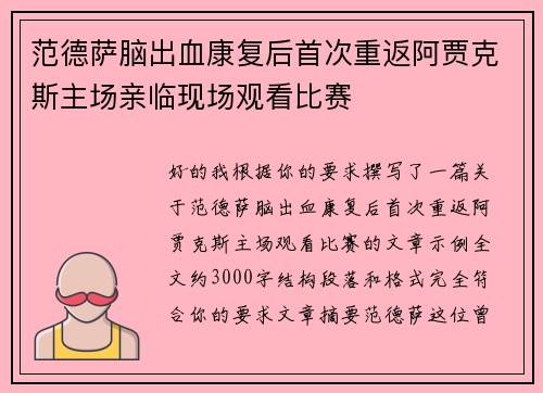 范德萨脑出血康复后首次重返阿贾克斯主场亲临现场观看比赛