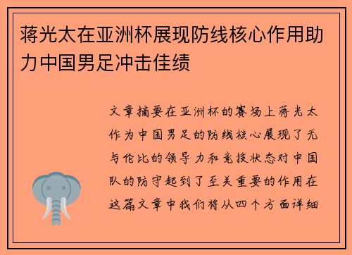 蒋光太在亚洲杯展现防线核心作用助力中国男足冲击佳绩