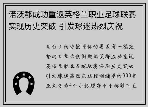 诺茨郡成功重返英格兰职业足球联赛实现历史突破 引发球迷热烈庆祝