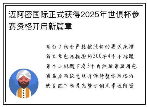 迈阿密国际正式获得2025年世俱杯参赛资格开启新篇章