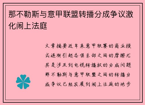 那不勒斯与意甲联盟转播分成争议激化闹上法庭