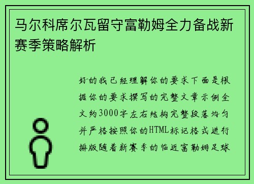 马尔科席尔瓦留守富勒姆全力备战新赛季策略解析