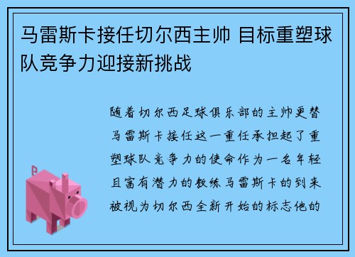 马雷斯卡接任切尔西主帅 目标重塑球队竞争力迎接新挑战