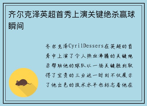 齐尔克泽英超首秀上演关键绝杀赢球瞬间
