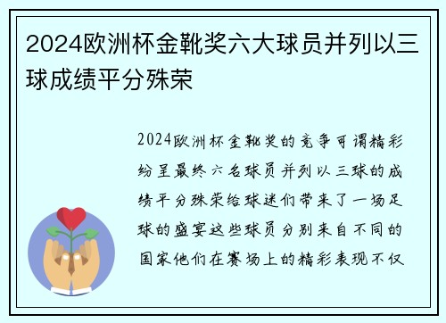 2024欧洲杯金靴奖六大球员并列以三球成绩平分殊荣
