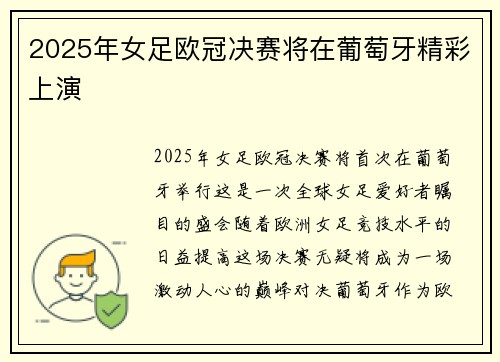 2025年女足欧冠决赛将在葡萄牙精彩上演