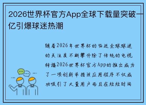 2026世界杯官方App全球下载量突破一亿引爆球迷热潮