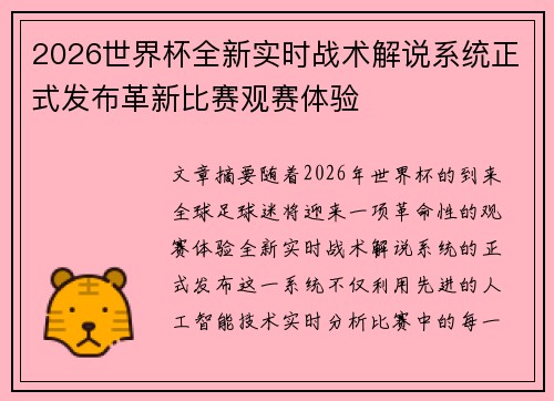 2026世界杯全新实时战术解说系统正式发布革新比赛观赛体验