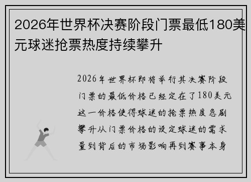 2026年世界杯决赛阶段门票最低180美元球迷抢票热度持续攀升