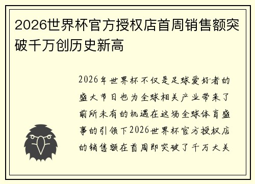 2026世界杯官方授权店首周销售额突破千万创历史新高 2026世界杯官方授权店首周销售额突破千万创历史新高