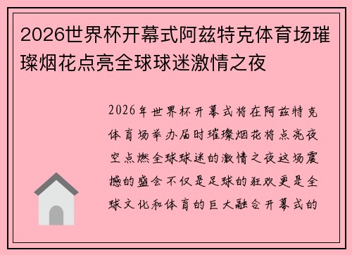 2026世界杯开幕式阿兹特克体育场璀璨烟花点亮全球球迷激情之夜