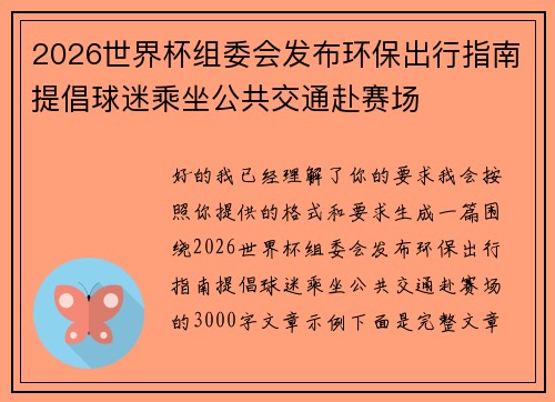 2026世界杯组委会发布环保出行指南提倡球迷乘坐公共交通赴赛场