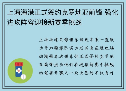 上海海港正式签约克罗地亚前锋 强化进攻阵容迎接新赛季挑战