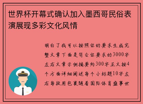 世界杯开幕式确认加入墨西哥民俗表演展现多彩文化风情 世界杯开幕式确认加入墨西哥民俗表演展现多彩文化风情