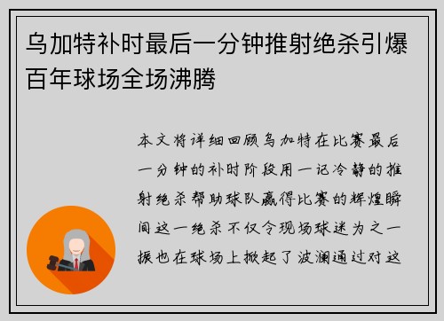 乌加特补时最后一分钟推射绝杀引爆百年球场全场沸腾