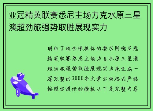 亚冠精英联赛悉尼主场力克水原三星澳超劲旅强势取胜展现实力
