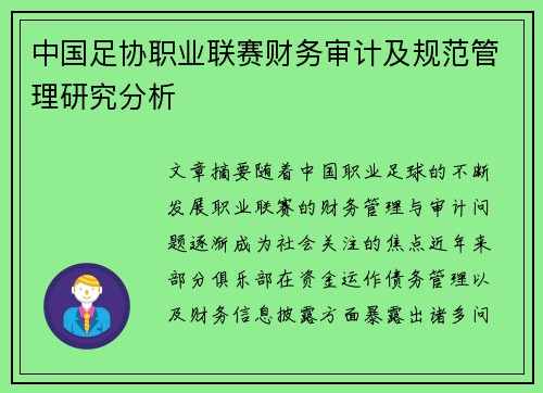 中国足协职业联赛财务审计及规范管理研究分析
