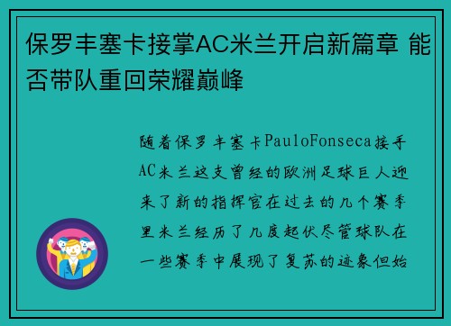 保罗丰塞卡接掌AC米兰开启新篇章 能否带队重回荣耀巅峰