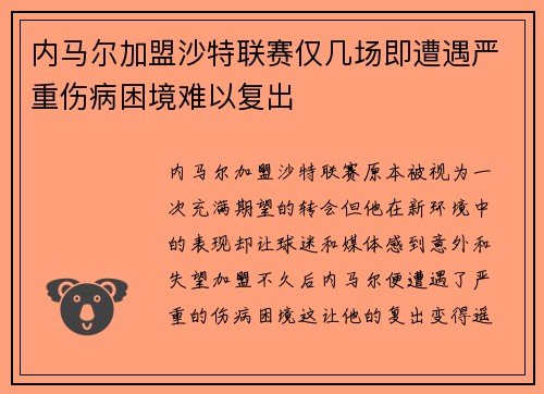 内马尔加盟沙特联赛仅几场即遭遇严重伤病困境难以复出