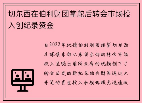 切尔西在伯利财团掌舵后转会市场投入创纪录资金