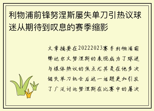 利物浦前锋努涅斯屡失单刀引热议球迷从期待到叹息的赛季缩影