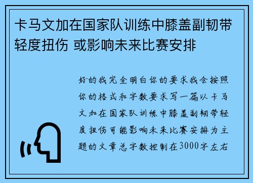 卡马文加在国家队训练中膝盖副韧带轻度扭伤 或影响未来比赛安排